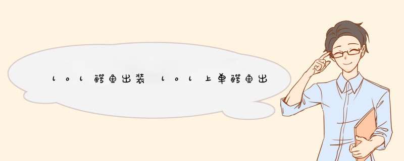 lol鳄鱼出装 lol上单鳄鱼出装